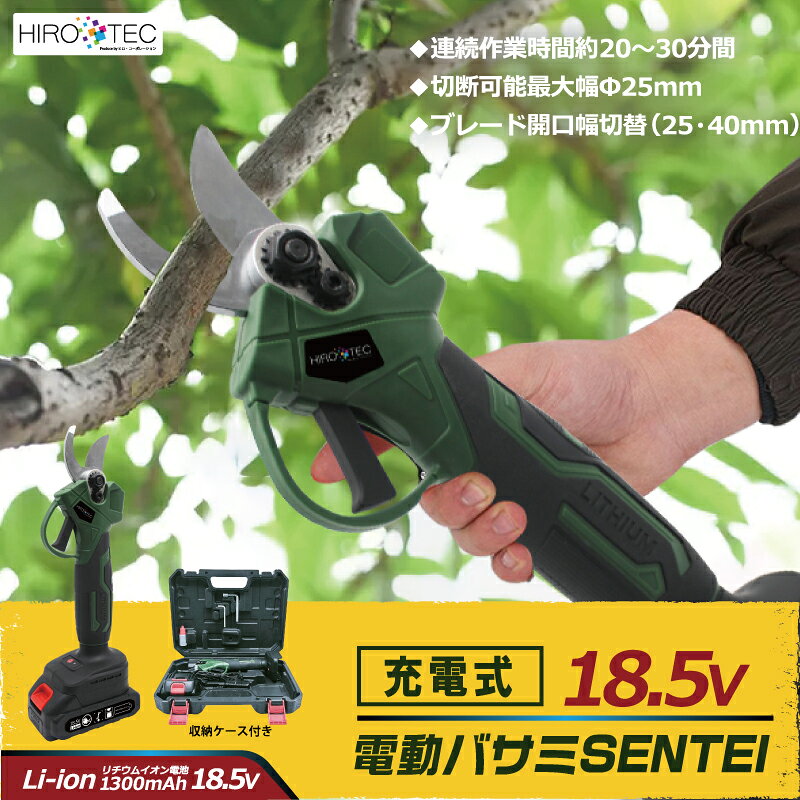 【商品説明】・ 最大25mmの枝を楽々カットマンガン鋼を採用した鋭い刃により、最大φ25mmまでの枝をスムーズに切断可能。握るだけの簡単操作で力が要らないため、長時間のガーデニングや果物の収穫、盆栽のお手入れも疲れにくく、作業効率が格段にアップします。・ 取り回し抜群のコードレス＆軽量設計バッテリー込みで約930gと片手で扱える軽量タイプ。電源コードに制限されない充電式なので、庭の隅々や高い場所での作業も自由自在です。リチウムイオン電池を採用し、安定したパワーを発揮します。・ プロから家庭菜園まで幅広く活躍庭木の整枝から本格的な果樹の剪定まで、あらゆるシーンで重宝します。手動のはさみでは苦労する硬い枝も、電動の力で正確かつスピーディーに処理できるため、お庭のメンテナンスがより楽しく、身近になります。【商品仕様】・ 本体サイズ：約幅120×高さ325×奥行75mm（バッテリー込み）・ 本体重量：約930g（バッテリー込み）・ 切断可能最大幅：25mm・ バッテリー：リチウムイオン電池 DC18.5V 1300mAh・ 充電時間：約4〜5時間・ 使用可能時間：約20〜30分（目安）・ 素材・成分：本体（ナイロン）、はさみ（マンガン鋼）・ 生産地：中国【注意事項】・ 安全な作業：作業時は必ず保護メガネや手袋を着用し、適切な服装で行ってください。使用中は刃先に手や顔、衣服などを絶対に近づけないでください。また、お子様や周囲の人を近づけないよう注意してください。・ 電源管理：作業時以外は確実に電源をオフにし、レバーに指をかけないでください。雨天時や濡れた場所、足元が滑りやすい場所での使用は厳禁です。・ 点検とメンテナンス：使用前に刃のひび割れや変形がないか必ず確認してください。落としたり強い衝撃を加えたりした場合は、破損がないか十分に点検してください。モーターがロックするような無理な使い方は避けてください。・ バッテリー・充電：付属の専用バッテリー・充電器のみを使用し、分解や改造はしないでください。高温になる場所や炎天下での充電・保管は避け、充電中に発熱などの異常を感じた場合は直ちに中止してください。・ 保管方法：小さなお子様の手の届かない場所に保管してください。バッテリーの端子部に金属を接触させないようご注意ください。