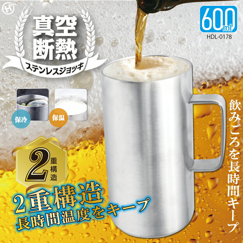 乐天商城 - 真空断熱ステンレスジョッキ600ml　HDL-0178