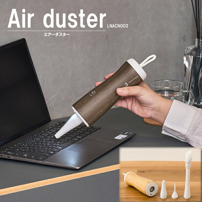 【商品説明】・ 手の届かない隙間のホコリをパワフルに一掃PCのキーボード、窓サッシ、精密機器など、普段の掃除では手が届きにくい狭い場所のホコリを効率よく吹き飛ばします。缶タイプのエアダスターと違い、繰り返し充電して使えるため経済的でエコなアイテムです。・ シーンに合わせて選べる3段階風量＆3種のノズル風量は「弱・中・強」の3段階に調節可能。細ノズル、2wayノズル、空気入れノズルの3種類が付属しており、繊細な機器の清掃から浮き輪の空気入れまで、これ1台で幅広く活用できます。・ 暗い隙間も安心のLEDライト搭載先端にLEDライトを装備しているため、PCケースの内部や家具の隙間など、暗くて見えにくい場所もしっかり照らしながら確実にゴミを取り除けます。・ 出しっぱなしでも美しい木目調デザイン家電特有の無機質さを抑えた、インテリアに馴染みやすい木目デザインを採用。収納に便利な吊り下げロープ付きで、使いたい時にすぐ手に取れる場所にスマートに設置できます。【商品仕様】・ 本体サイズ：約幅60×高さ240×奥行60mm・ 本体重量：約330g・ 電源：DC5V 1.6A（USB充電式：Type-C）・ 充電時間：約2.5時間・ 使用可能時間：約20分（強）〜1時間（弱）・ 運転モード：3段階（弱/中/強）・ セット内容：本体、細ノズル、2wayノズル、空気入れノズル、USBコード（Type-C）、クイックスタートガイド・ 素材・成分：ABS・ 生産地：中国【注意事項】・ 充電について：付属のUSBコードを使用し、適切な電源（DC5V 1.6A）で充電してください。充電が完了したら速やかにコードを抜いてください。・ 使用上の注意：吸気口を塞いだ状態で使用しないでください。また、長時間連続して使用すると本体が熱くなる場合がありますので、適宜休ませながらご使用ください。・ 安全管理：お子様の手の届く場所での使用・保管は避けてください。ノズルの先端を人や動物に向けたり、目に直接風を当てたりしないでください。・ 保管方法：直射日光の当たる場所、高温多湿、火気の近くでの保管は避けてください。・ メンテナンス：お手入れの際は必ず電源を切り、本体を水に浸したり、強い衝撃を加えたりしないでください。