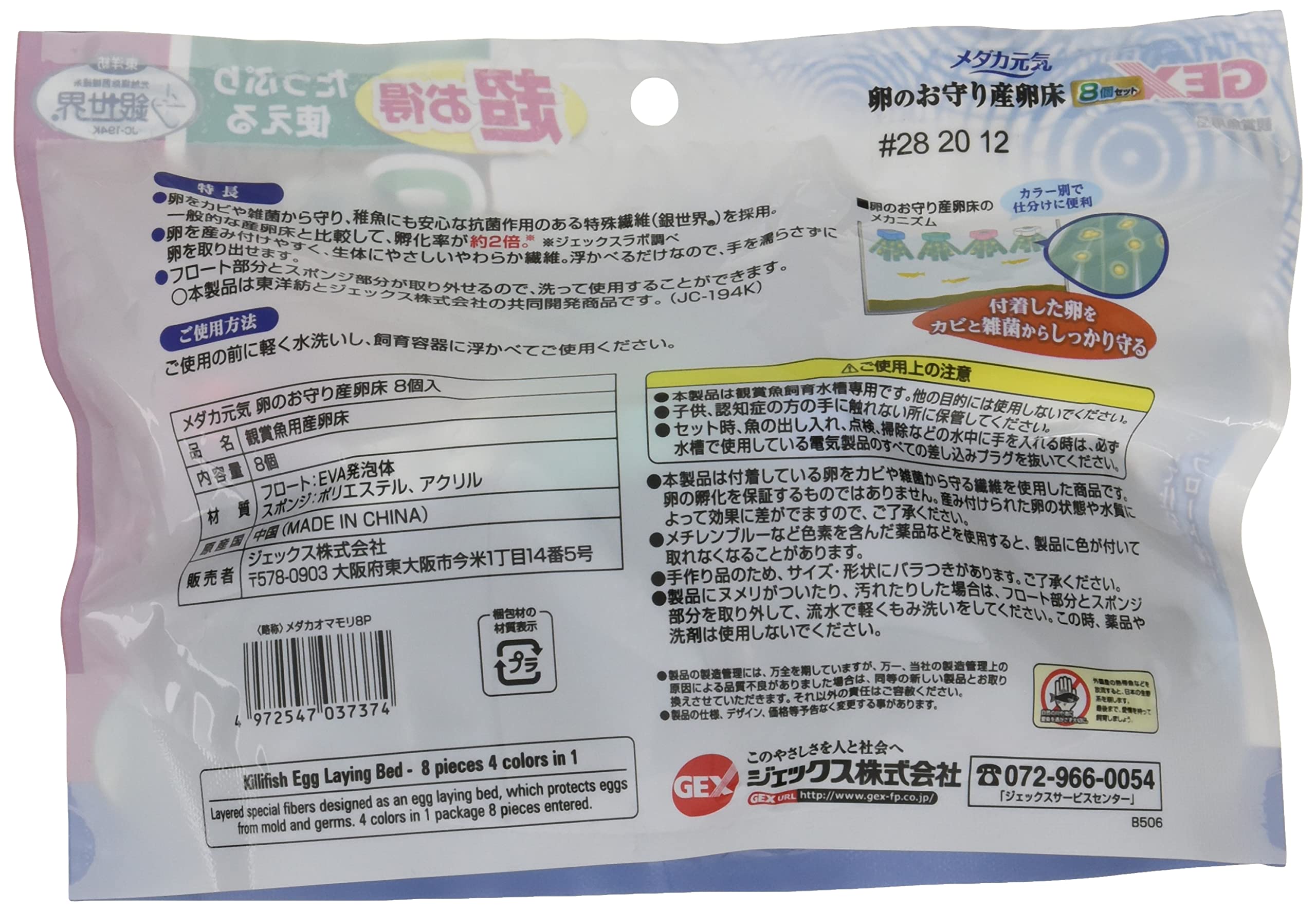 ジェックス GEX メダカ元気 卵のお守り産卵床 4色(青赤緑白) 8個入 卵のカビ発生防...