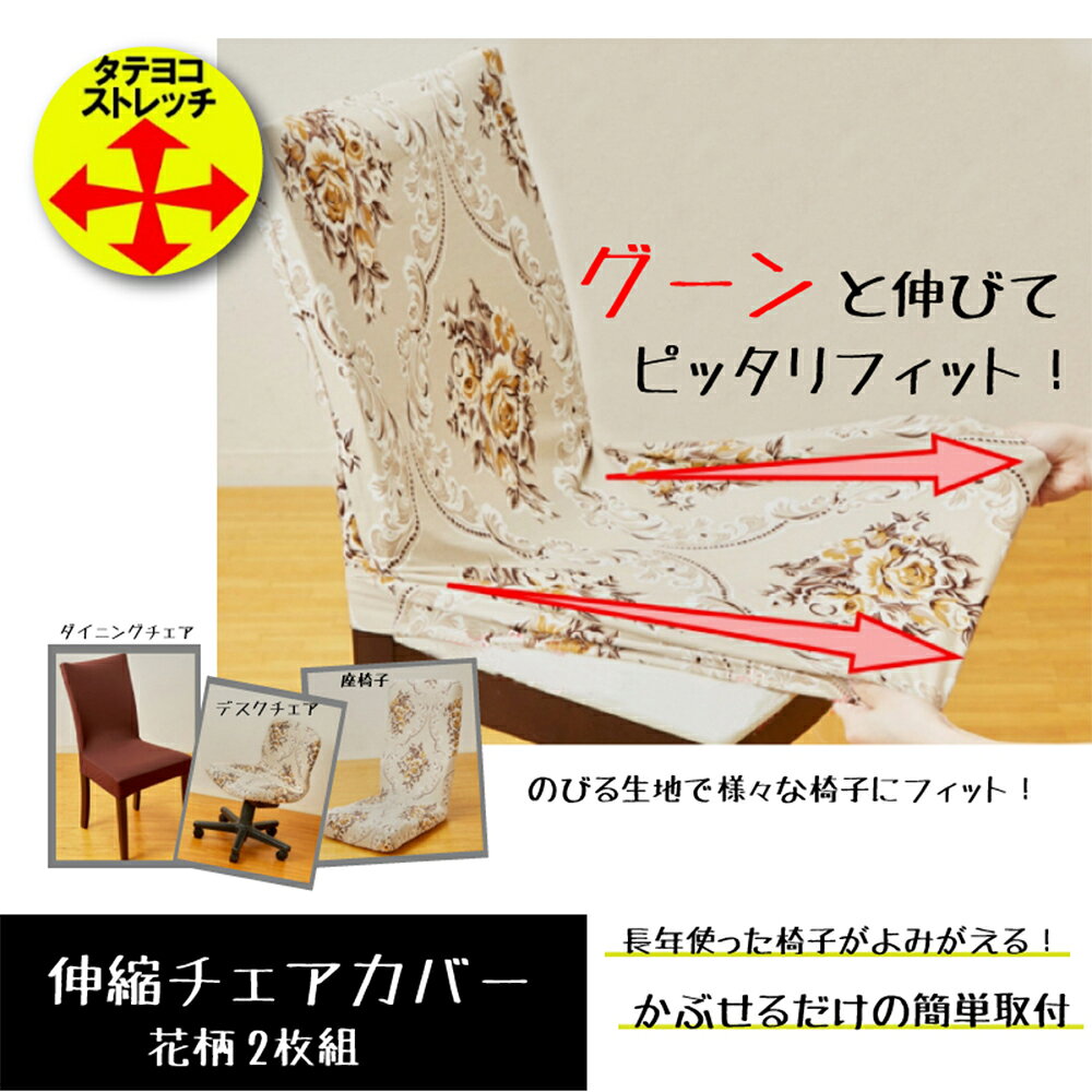 伸縮チェアカバー 花柄 2枚組 | 椅子カバー デザイン ダイニングチェア用 リフォーム 伸縮生地 家具のリフレッシュ ストレッチ素材 椅子のリニューアル 2枚セット [2]