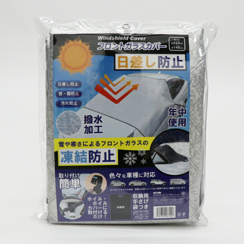 HIRO ヒロ 車用 フロントガラスカバー HED-7906