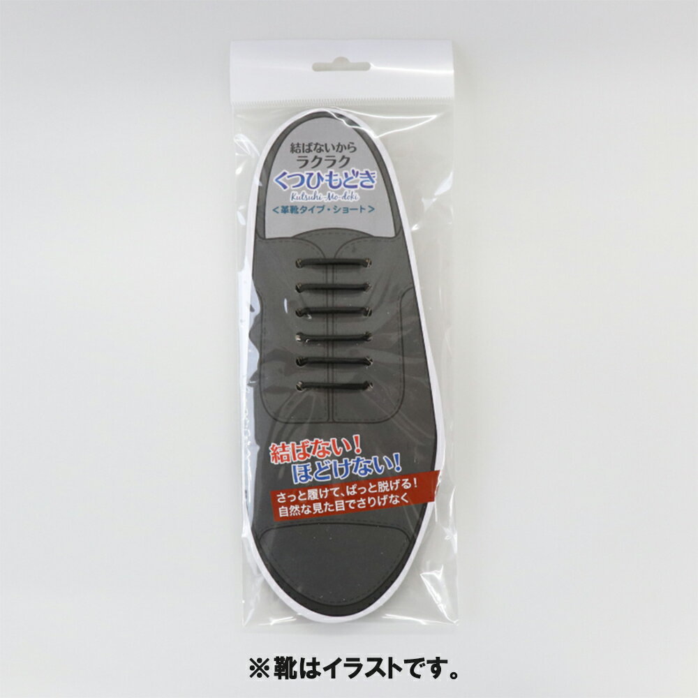 くつひもどき 革靴タイプ ブラック/ショート SA-1366