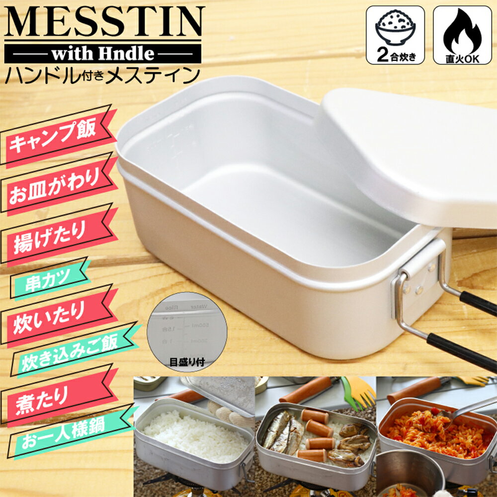 ハンドル付き メスティン 800ml