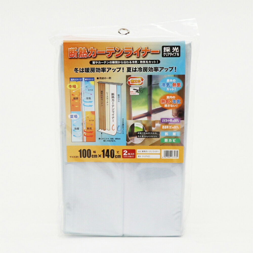 断熱カーテンライナー 100cm×140cm 2枚セット