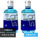 モンダミン HABITPRO ハビットプロ 1080ml ×2本セット|歯科専売 ノンアルコール 洗口液 口臭・歯肉炎・歯垢予防