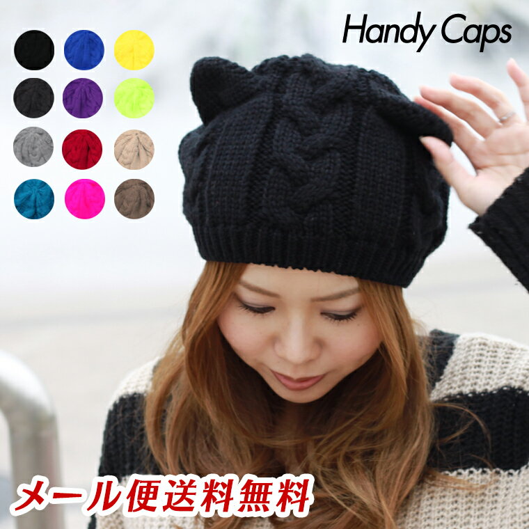 楽天帽子屋 Handy Caps楽天ランキング1位受賞★猫耳 帽子 （ベレー帽タイプ）豊富なカラバリ全12色！ ベレー ニット帽 ネコ耳 猫耳 帽子 猫耳 猫耳ニット 猫耳ボウシ レディース ニット 猫耳ニット帽 ねこ耳 キャップ コスプレ 仮装 コーデ秋 秋冬 冬 猫耳ベレー帽