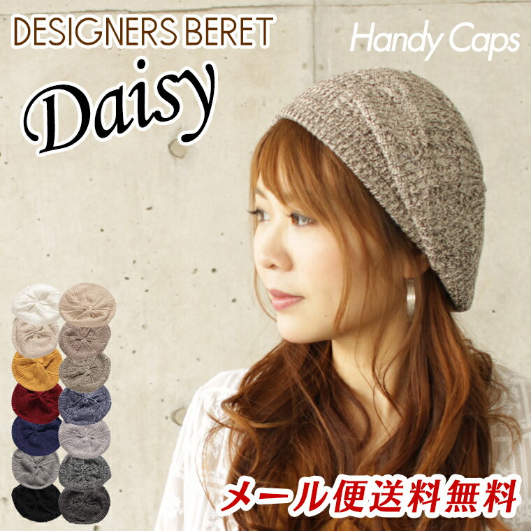 Daisy/デイジー ケーブル編みベレー帽(全14色) コットンベレー帽 コットン 夏 春夏 ニット オールシーズン レディース メンズ ブラック 帽子 無地 素材 ファッション 山ガール ポッキリ ぽっきりおしゃれ 帽子