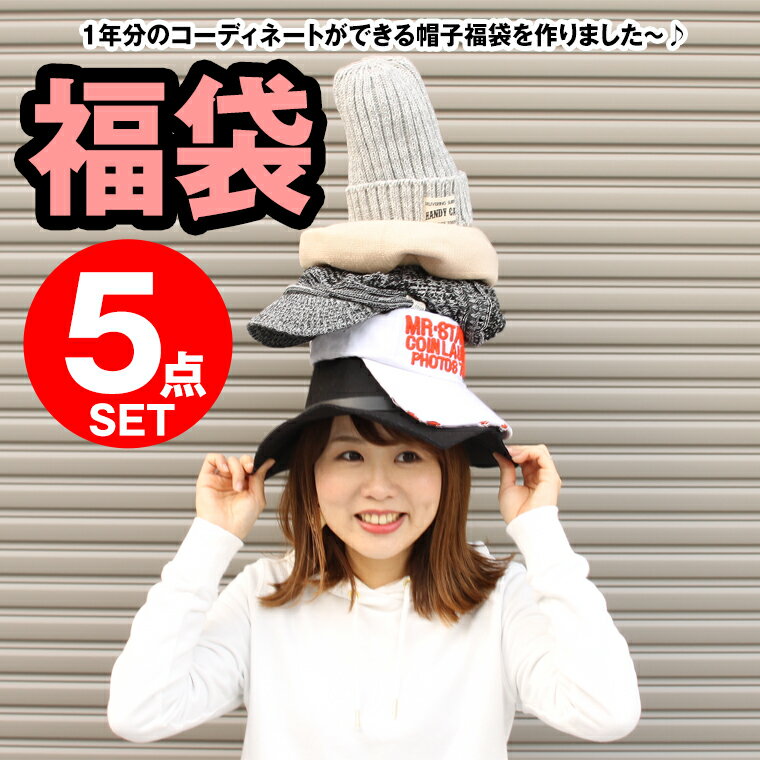 【税込6,666円 帽子1年分福袋 5個セット...の紹介画像2