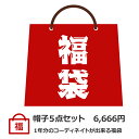 関連商品【税込3,000円 ハット+ニット帽+ベレー帽の3個セット】福袋 秋冬...【楽天ランキング1位受賞】【訳あり アウトレット福袋】キャップ レディ...腕が細く見える！かわいい本革レザーウォッチ3連 ゆるベルト レディース...3,000円1,000円2,980円タートルネックチュニック レディース 50代 40代 ワンピース 体型...腕が細く見える！かわいい本革レザーウォッチ3連 ゆるベルト レディース...IC カード リーダー e-tax、ICチップ付き住民基本台帳カード ...3,480円2,980円1,555円【楽天ランキング1位受賞】チュニック レディース 50代 40代 30...【楽天ランキング1位受賞】【シリコンウォッチ 全13色】時計 腕時計 ...＼ランキング1位受賞／【スマイル ナースウォッチ全10色】 クリップ時...1,377円1,000円1,000円【1000円ポッキリ 送料無料】腕時計 レディース 時計【アンティーク...【1000円ポッキリ 送料無料】腕時計 レディース 時計【アンティーク...【1000円ポッキリ 送料無料】【アンティーク風腕時計全8色 リーフ】...1,000円1,000円1,000円この福袋で1年分のコーディネートが完成！！ 帽子初心者にもおススメですよ♪ 注意事項 ※カラー、形等は選べませんので、ご了承ください。 ※不良品以外の返品交換は一切不可能となります。