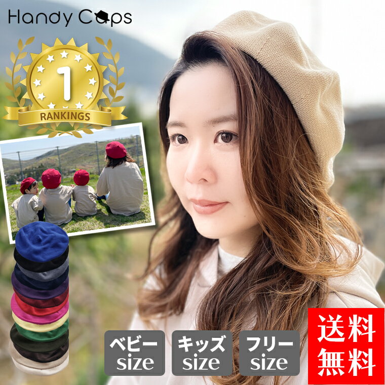 楽天帽子屋 Handy Caps【楽天ランキング1位受賞】ニットベレー帽 ベレー帽【蒸れないコットン素材のベレー帽 全15色】 コットンベレー帽 室内 綿100％ ニット レディース ネイビー 帽子 綿 コーデ ブラウン 黒 春 帽子 ミセス 子供 子供用 キッズ 赤ちゃん ベビー サマーベレー帽 春夏