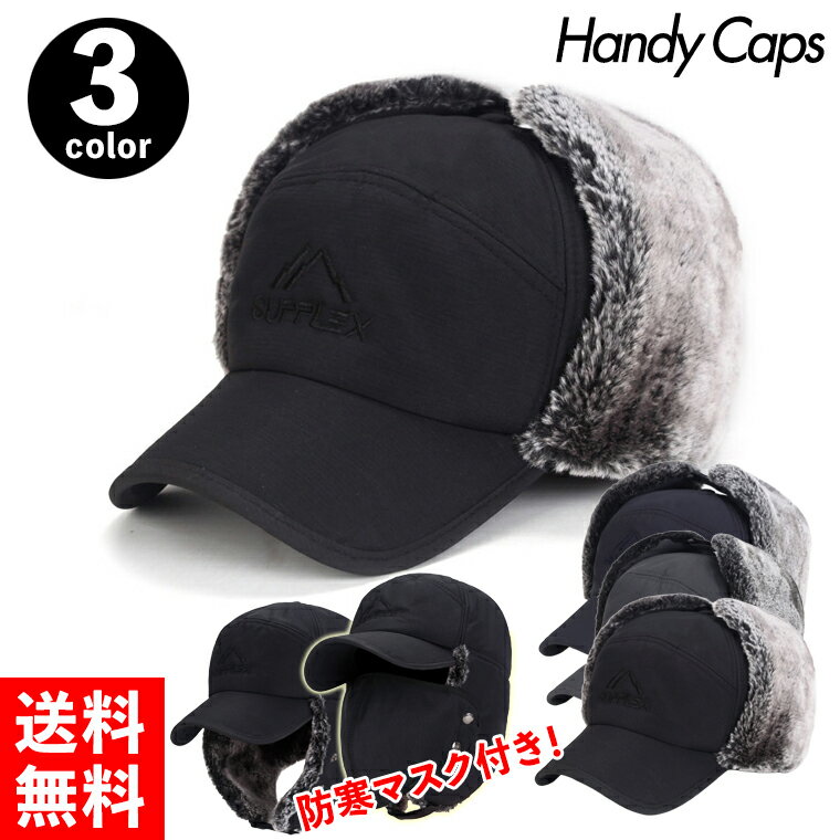 楽天帽子屋 Handy Caps【楽天ランキング1位受賞】パイロットキャップ 耳当て 耳当て付き帽子 フライトキャップ 防寒帽子 SUPPLEX マスク付き パイロット帽 フェイクファー 帽子 耳あて付 裹起毛 ファー 防寒 あったか 防風 冬 メンズ ゴルフ カジュアル 釣り 遠足 スキー 雪遊び 登山