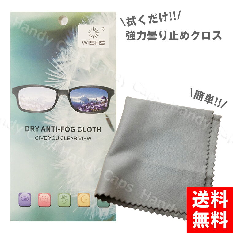 メガネ用 強力曇り止めクロス ドライアンチフォグクロス ゆうパケット メガネクリーナー 眼鏡 送料無料