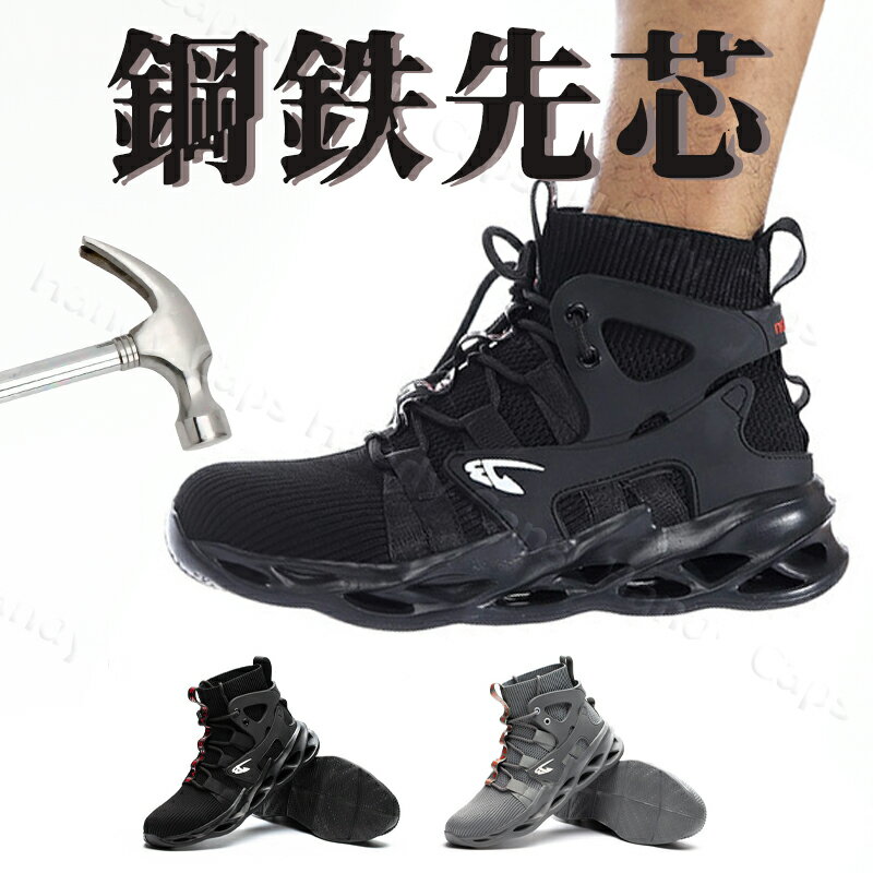 安全靴 レディース メンズ おしゃれ 作業靴 セーフティーシューズ 靴 先芯 疲れない 滑らない 滑り止め スニーカー あんぜん靴 ハイカット 蒸れない 農作業 雪 鋼製先芯 通気性 釘踏み抜き防止 男女兼用