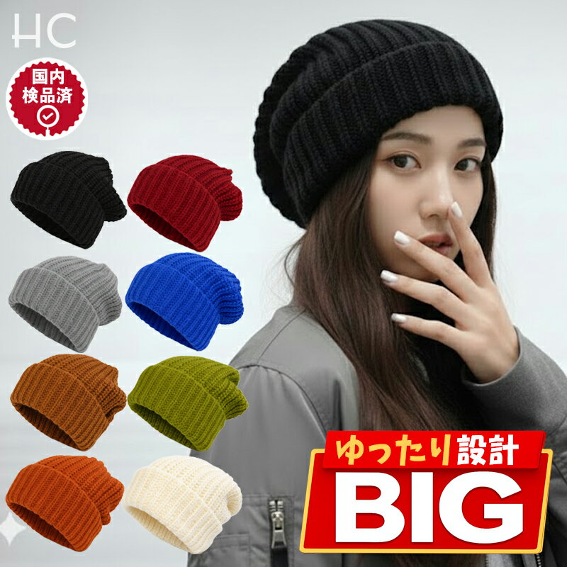 【新商品発売記念★1000円ポッキリ！】ルーズニット帽 大きいサイズ メンズ ギフト ケーブル編み ニットキャップ 秋冬 冬 ファッション 送料無料 レディース スキー スノボ 防寒