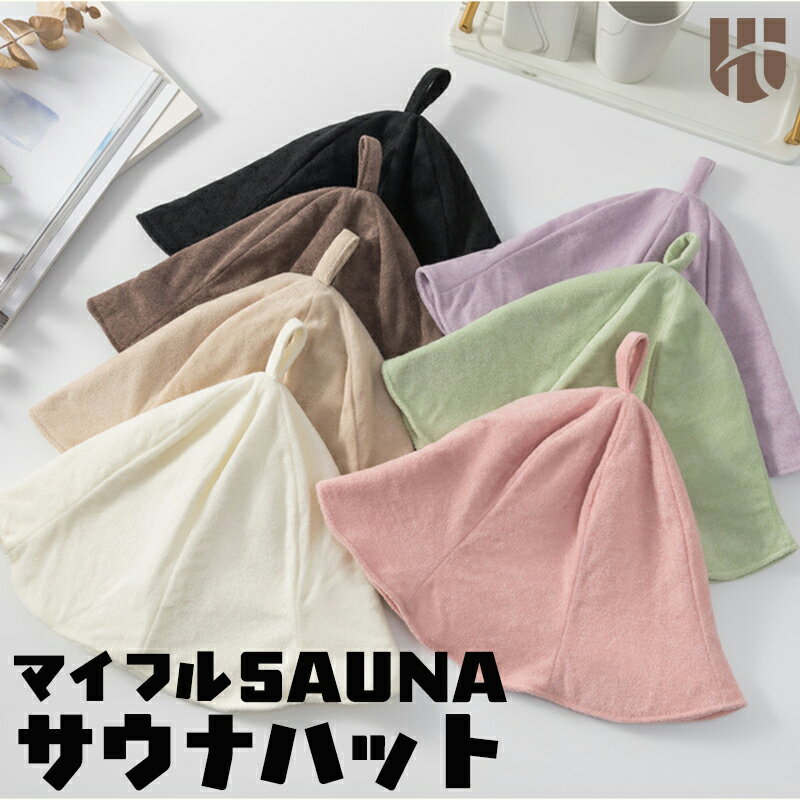 マイフルSAUNA 快適サウナハット メンズ ループ付き サ活 サウナ用 おしゃれ 洗える 深め 折りたたみ 髪保護 のぼせ防止 頭皮保護 温泉 帽子 タオル ハット 吸湿速乾 シンプル 二重設計
