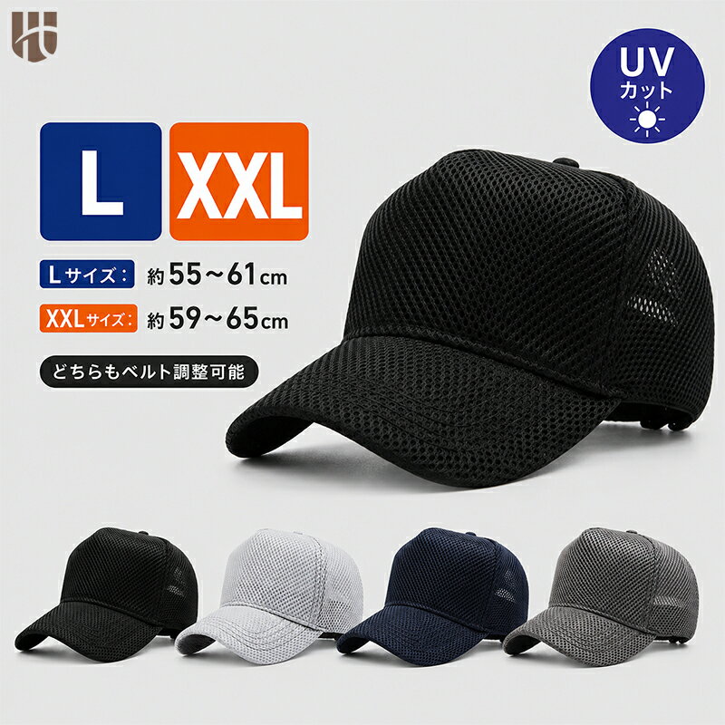高通気メッシュ キャップ XXLサイズ 大きめ 大きいサイズ メンズ 前面メッシュ メール便送料無料 メッシュ UVカット 帽子 シンプル 春夏 紫外線対策 レディース 日よけ 無地 女性 男性 黒 蒸れにくい