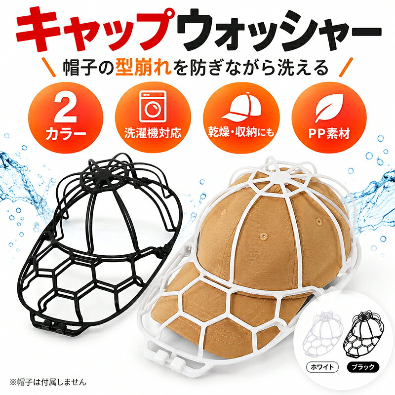キャップウォッシャー 帽子 洗濯 型崩れ防止 帽子洗い 洗える 洗濯ネット 帽子用 帽子ネット 野球帽 キャップ 洗濯機…