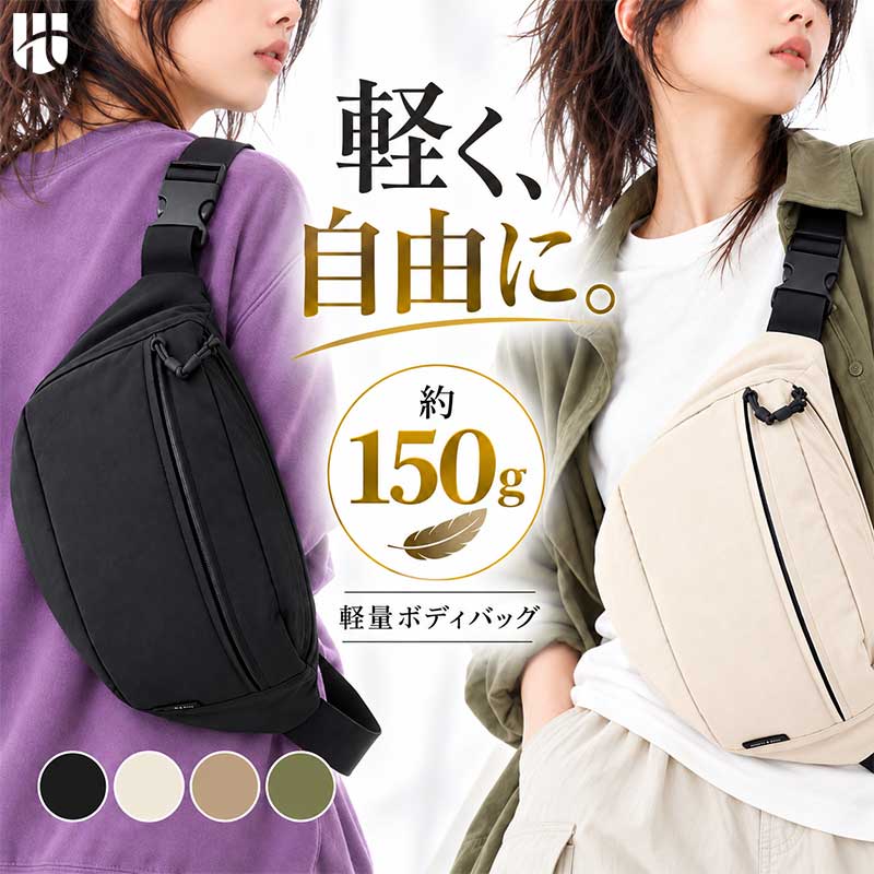 **毎日、ちょうどよい。軽量ボディバッグ** 約150gの軽量設計で、スマホや財布などをコンパクトに持ち運べるボディバッグです。通勤・旅行・お出かけ・アウトドアなど幅広いシーンで活躍します。 **【3ポケットで小物を整理】** 前面・メイン・背面の3か所に収納でき、荷物をすっきり整理できます。 **【軽量＆使いやすい】** 長さ調整可能なショルダーベルトと着脱しやすいバックルを採用。斜め掛けやウエストバッグ風にも使えます。 **【撥水生地】** 水滴や軽い汚れに対応しやすく、普段使いにも便利です。男女兼用のシンプルなデザインです。 **■商品仕様** サイズ：約34×19×10cm 重量：約150g 収納：3ポケット カラー：ベージュ、カーキ、ブラック、オフホワイト ※完全防水ではありません。 ※サイズ・重量には個体差があります。 ※収納物はイメージです。毎日のおでかけに便利な軽量ボディバッグ 普段のおでかけや通勤、旅行、アウトドアなど、幅広いシーンで活躍する軽量ボディバッグです。 必要な荷物をコンパクトに持ち運べるサイズ感と、使いやすさにこだわったシンプルなデザインが魅力。 約150gの軽量設計で、身軽にお出かけしたいときにぴったり。スマートフォンや財布、ハンカチなど、外出に必要な小物をすっきり収納できます。 ■ 3つの収納で荷物をすっきり整理 前面ファスナーポケット・メイン収納・背面ファスナーポケットの3か所に収納できる使いやすい設計。 小物を分けて整理しやすく、必要なものを取り出す際にも便利です。 スマートフォンや財布、鍵などのよく使う小物はもちろん、ハンカチやイヤホン、モバイルバッテリーなども収納可能。コンパクトながら、毎日のお出かけに必要な荷物を持ち歩けます。 ■ 軽量で持ち運びやすいコンパクト設計 約150gの軽量設計で、荷物をできるだけ軽くしたいときにもおすすめ。 約34×19×10cmのサイズ感で、必要なものをまとめて持ち運べます。 ショルダーベルトは長さ調整が可能。斜め掛けスタイルはもちろん、ウエストバッグ風にも使えるため、お好みやシーンに合わせてお使いいただけます。 ■ 日常使いにうれしい撥水生地 表面には、さらりとした質感の撥水生地を採用。 多少の水滴や軽い汚れに対応しやすく、普段のお出かけにも使いやすい仕様です。 急な小雨や水滴が気になるシーンでも使いやすく、通勤や旅行、アウトドアなど幅広い用途におすすめです。 ■ 着脱しやすく、使い勝手にもこだわった設計 ワンタッチで着脱しやすいバックルを採用し、外出時もスムーズに使用できます。 開閉しやすいファスナーと、長さを調整できるショルダーベルトで、毎日使いやすい仕様に仕上げました。 シンプルなデザインで、カジュアルな服装から普段のコーディネートまで合わせやすいバッグです。 ■ こんなシーンにおすすめ ・通勤、通学 ・旅行、出張 ・お買い物、普段のおでかけ ・公園散歩、ウォーキング ・キャンプ、アウトドア ・テーマパーク、レジャー ・フェス、イベント ・身軽に出かけたい日の外出 ■ こんな方におすすめ ・軽くて持ち運びやすいバッグを探している方 ・荷物をコンパクトにまとめたい方 ・小物を分けて収納したい方 ・スマートフォンや財布を取り出しやすくしたい方 ・両手を空けて身軽に行動したい方 ・撥水性のある普段使い用バッグを探している方 ・旅行やアウトドアに使えるバッグが欲しい方 ・男女兼用で使えるシンプルなバッグを探している方 ■ 選べる4カラー ベージュ、カーキ、ブラック、オフホワイトの全4色。 落ち着いたベーシックカラーを揃え、カジュアルなスタイルから日常のコーディネートまで幅広く合わせやすいデザインです。 ■ 商品仕様 商品名：軽量ボディバッグ サイズ：約 横幅34cm×高さ19cm×マチ10cm 重量：約150g 収納：3ポケット 開閉：ファスナー式 ショルダーベルト：長さ調整可能 カラー：ベージュ、カーキ、ブラック、オフホワイト ■ ご使用上の注意 ※本商品は完全防水ではありません。長時間の雨や大量の水がかかると、浸水する場合があります。 ※ファスナー部分や縫い目から水がしみ込む場合があります。 ※濡れた場合は、やわらかい布で軽く拭き取ってください。 ※収納物はイメージです。 ※サイズ・重量には多少の個体差が生じる場合があります。 ■ 関連キーワード ボディバッグ ショルダーバッグ ウエストバッグ ウエストポーチ 斜めがけバッグ 軽量バッグ 軽いバッグ コンパクトバッグ ミニバッグ 撥水バッグ ファスナー付き 3ポケット 収納力 小物収納 男女兼用 ユニセックス レディース メンズ おしゃれ シンプル 通勤 通学 旅行 出張 おでかけ 散歩 ウォーキング アウトドア レジャー