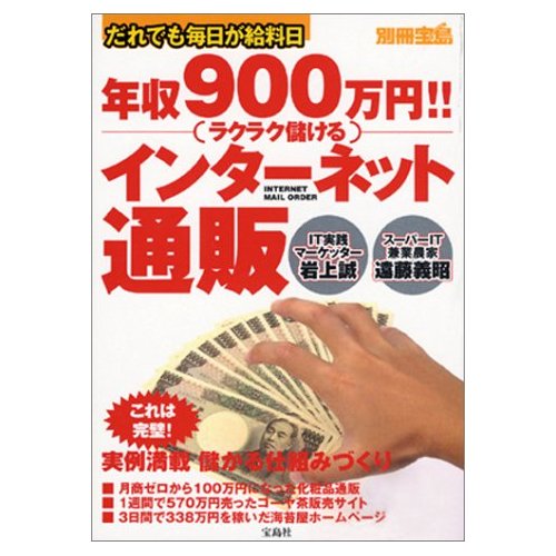 岩上 誠 (著), 遠藤 義昭 (著)【古本】　年収900万円!!ラクラク儲けるインターネット通販—だれでも毎日が給料日 (別冊宝島) (単行本) 【メール便】【メール便3,000円、宅急便5,000円以上送料無料！】【新規開店100408】