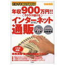 岩上 誠 (著), 遠藤 義昭 (著)【古本】　年収900万円!!ラクラク儲けるインターネット通販—だれでも毎日が給料日 (別冊宝島) (単行本) 【メール便】【メール便3,000円、宅急便5,000円以上送料無料！】【新規開店100408】