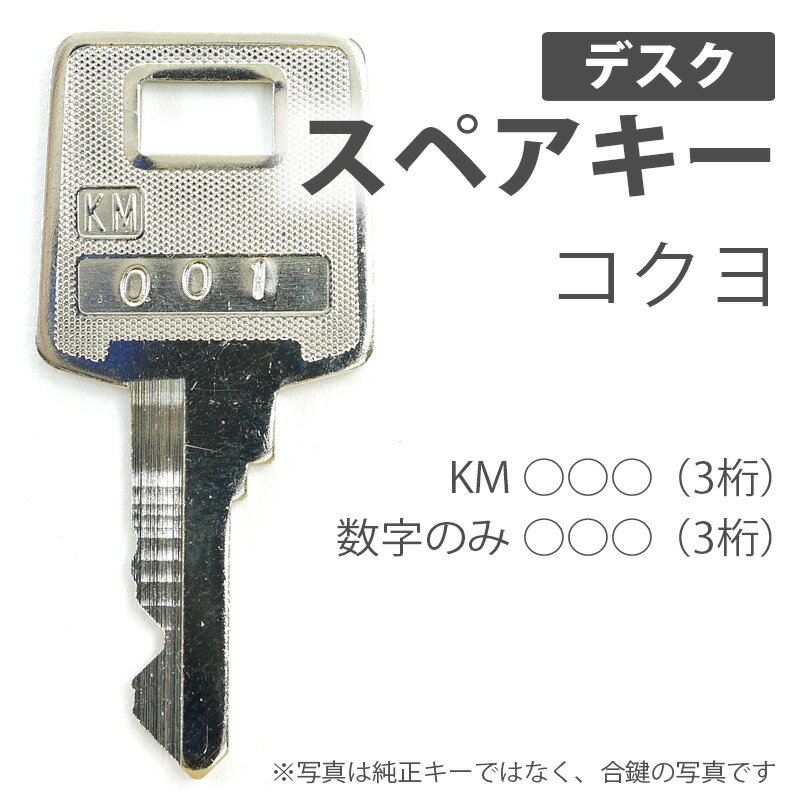 最新人気 スペアキー 純正キー 送料無料コクヨ 合鍵作成 書庫 印 鍵 キャビネット 合鍵作製 最新人気 スペアキー 純正キー 送料無料コクヨ 合鍵作成 書庫 印 鍵 キャビネット 合鍵作製