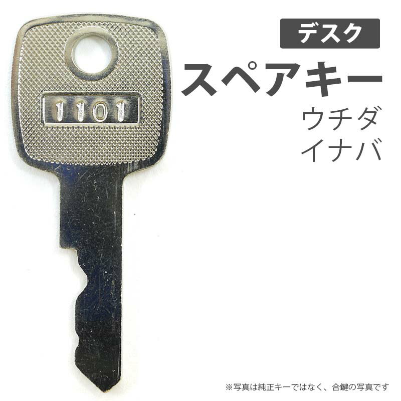 合鍵 スペアキー製作 机 デスク用 ウチダ UCHIDA イナバ INABA INB オフィス office あいかぎ セキュリティ 管理 防犯 防犯グッズ