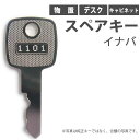 合鍵 スペアキー 物置 デスク キャビネット用 イナバ（稲葉 INABA I.N.B） オフィス office あいかぎ セキュリティ 防犯グッズ