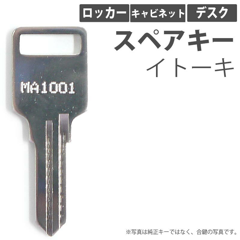 合鍵 スペアキー ロッカー キャビネット デスク用 ITOKI イトーキ オフィス office あいかぎ セキュリティ 防犯グッズ