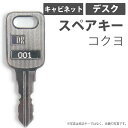 合鍵 スペアキー キャビネット デスク用 KOKUYO(コクヨ) オフィス office あいかぎ セキュリティ 防犯グッズ