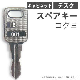 合鍵 スペアキー キャビネット デスク用 KOKUYO（コクヨ） オフィス office あいかぎ セキュリティ 防犯グッズ