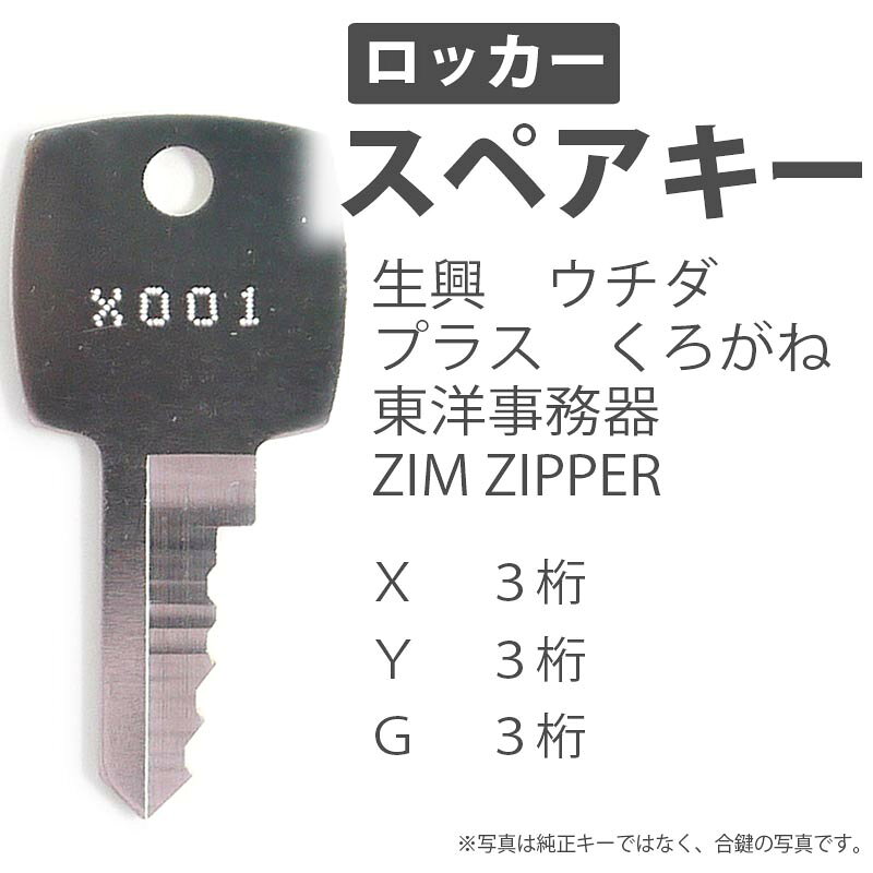 合鍵 スペアキー ロッカー用 SEIKO FAMILY（生興） UCHIDA（ウチダ） PLUS（プラス） 東洋事務器 KURO handyman-10001238 Second Floor サンプル画像2