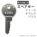 合鍵 スペアキー キャビネット用 ITOKI（イトーキ） okamura（オカムラ） PLUS（プラス）オフィス office あいかぎ セキュリティ 防犯グッズ