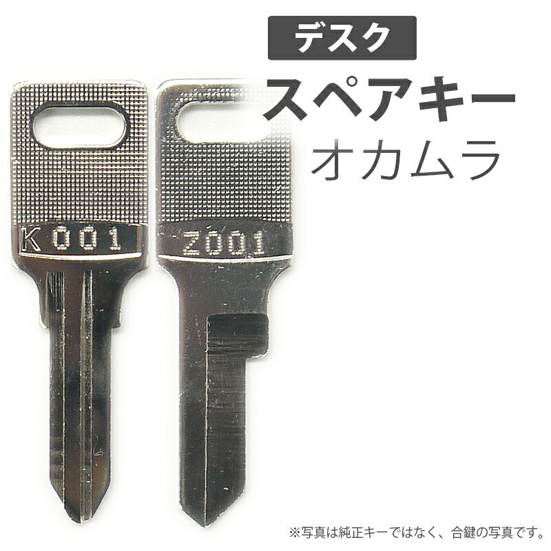 合鍵 スペアキー デスク用 okamura オカムラ 岡村製作所オフィス office あいかぎ セキュリティ 防犯グッズ