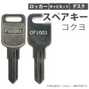 合鍵 スペアキー ロッカー キャビネット デスク用 KOKUYO(コクヨ) オフィス office あいかぎ セキュリティ 防犯グッズ