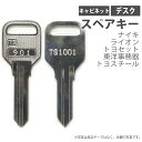 合鍵 スペアキー キャビネット デスク用 NAIKI(ナイキ) LION(ライオン事務器) TOYOSET(トヨセット) 東洋事務器 トヨスチール オフィス office あいかぎ セキュリティ 防犯グッズ