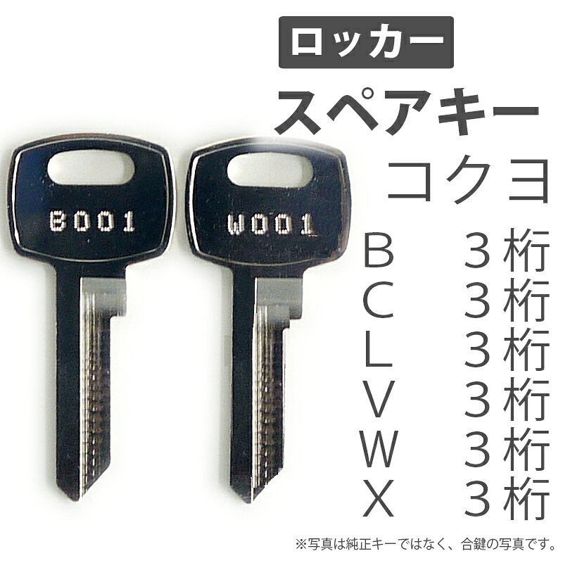 合鍵 スペアキー 更衣用ロッカー 多人数ロッカー シューズロッカー用 KOKUYO（コクヨ） オフィス office あいかぎ handyman-10001333 Second Floor サンプル画像2