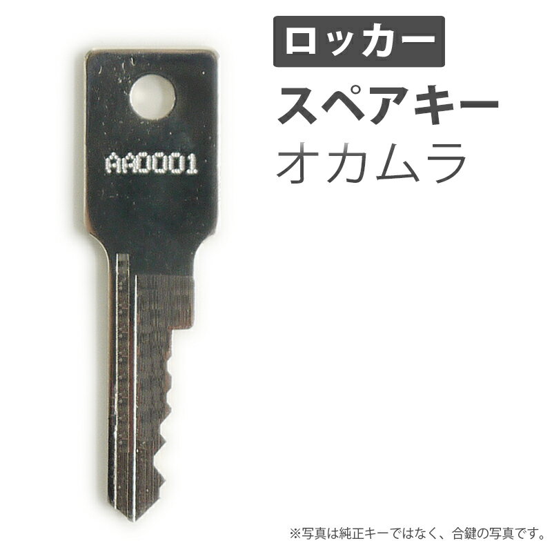 合鍵 スペアキー ロッカー用 okamura オカムラ 岡村製作所 オフィス office あいかぎ セキュリティ 防犯グッズ