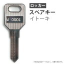 合鍵 スペアキー ロッカー用 ITOKI(イトーキ) オフィス office あいかぎ セキュリティ 防犯グッズ