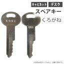合鍵 スペアキー デスク キャビネット(引き出し)用 KUROGANE(くろがね工作所) オフィス office あいかぎ セキュリティ 防犯グッズ