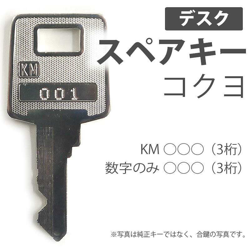 合鍵 スペアキー製作 スチール製デスク用 コクヨ（KOKUYO） オフィス office あいかぎ セキュリティ 管理 防犯 防 handyman-10000089 Second Floor サンプル画像2