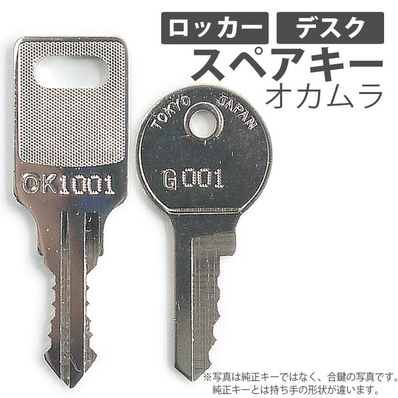 合鍵 スペアキー製作 デスク 机 ロッカー用 オカムラ OKAMURA オフィス office あいかぎ セキュリティ 管理 防犯 防犯グッズ