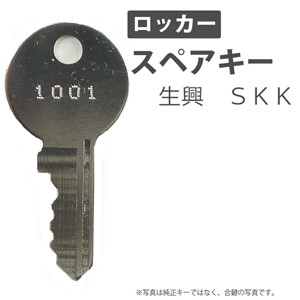 合鍵 スペアキー製作 ロッカー用 生興（SEIKO FAMILY） SKK（S.K.K） オフィス office あいかぎ セキュリティ 管理 防犯 防犯グッズ