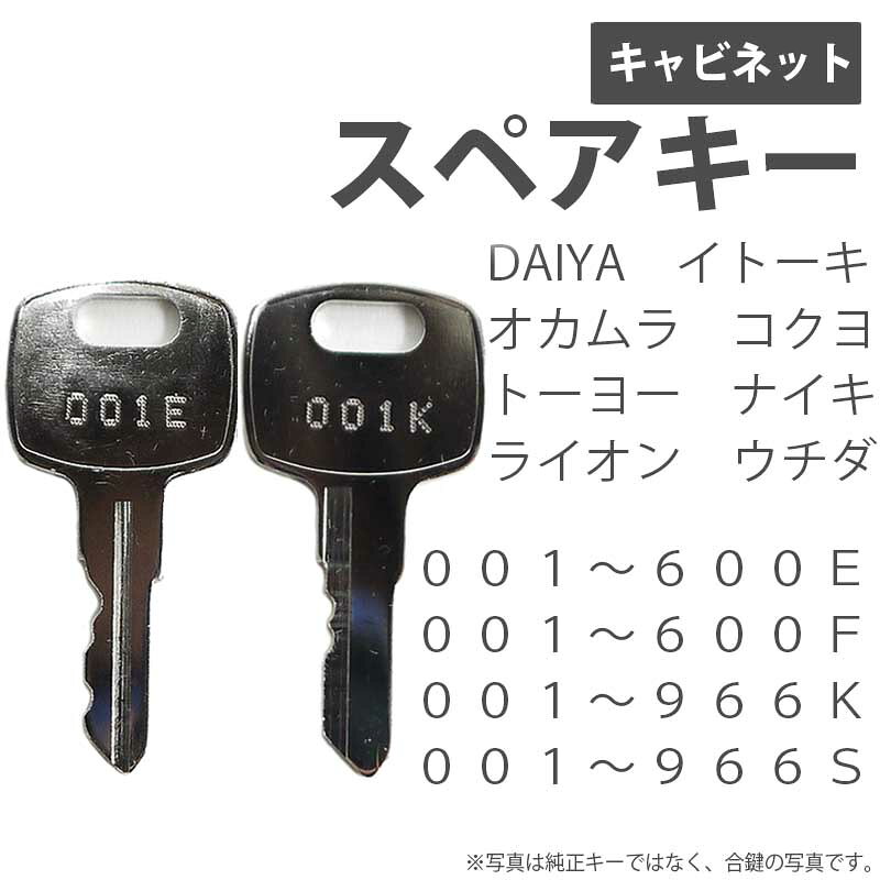 合鍵 スペアキー製作 キャビネット用 DAIYA イトーキ（ITOKI） オカムラ(OKAMURA) コクヨ（KOKUYO） ト handyman-10000775 Second Floor サンプル画像2