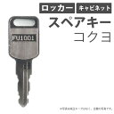 合鍵 スペアキー ロッカー キャビネット用 コクヨ（KOKUYO） オフィス office あいかぎ セキュリティ 管理 防犯 防犯グッズ