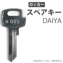 合鍵 スペアキー ロッカー用 DAIYA オフィス office あいかぎ セキュリティ 防犯グッズ