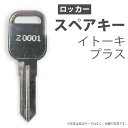 合鍵 スペアキー ロッカー用 ITOKI(イトーキ) PLUS(プラス) オフィス office あいかぎ セキュリティ 防犯グッズ