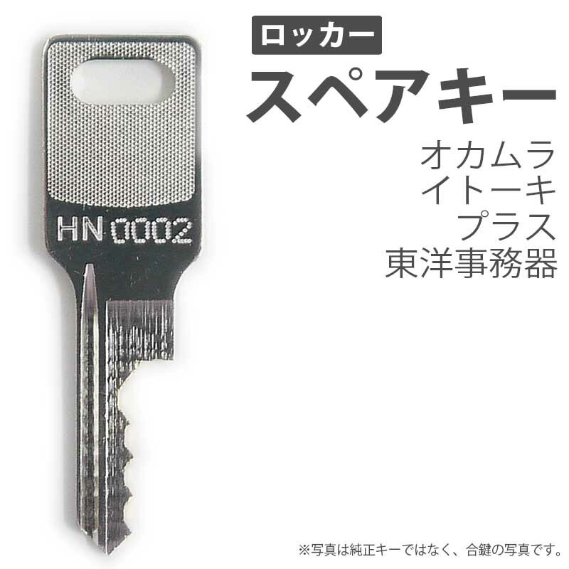 合鍵 スペアキー ロッカー用 okamura（オカムラ 岡村製作所） ITOKI（イトーキ） PLUS（プラス） 東洋事務器 オフィス office あいかぎ セキュリティ 防犯グッズ