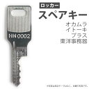 合鍵 スペアキー ロッカー用 okamura（オカムラ 岡村製作所） ITOKI（イトーキ） PLUS（プラス） 東洋事務器 オフィス office あいかぎ セキュリティ 防犯グッズ