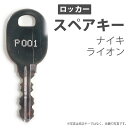 合鍵 スペアキー ロッカー用 NAIKI（ナイキ） LION（ライオン事務器）オフィス office あいかぎ セキュリティ 防犯グッズ